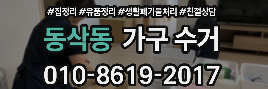 동삭동 가구 수거