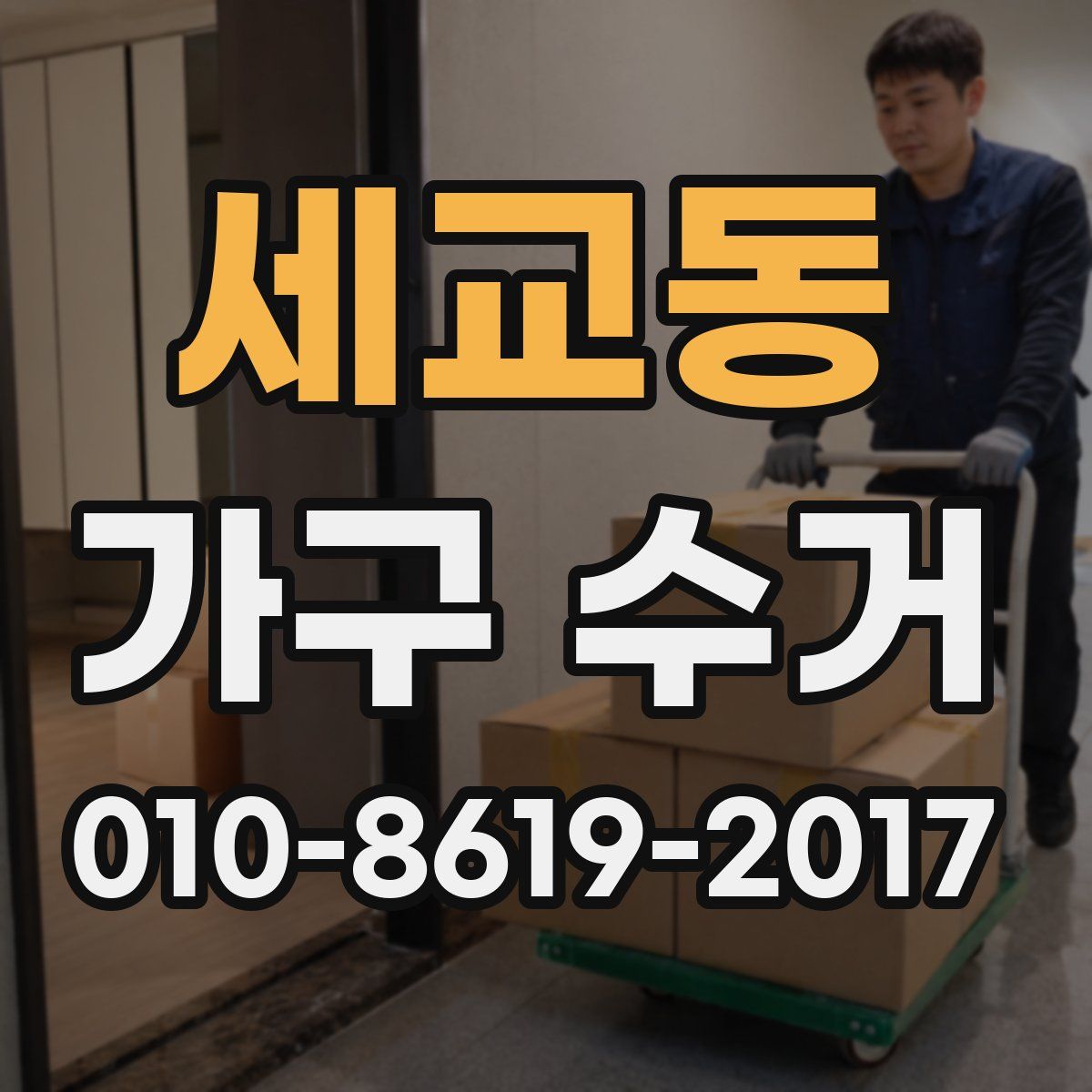세교동 가구 수거