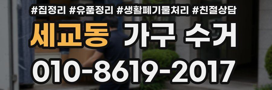 세교동 가구 수거