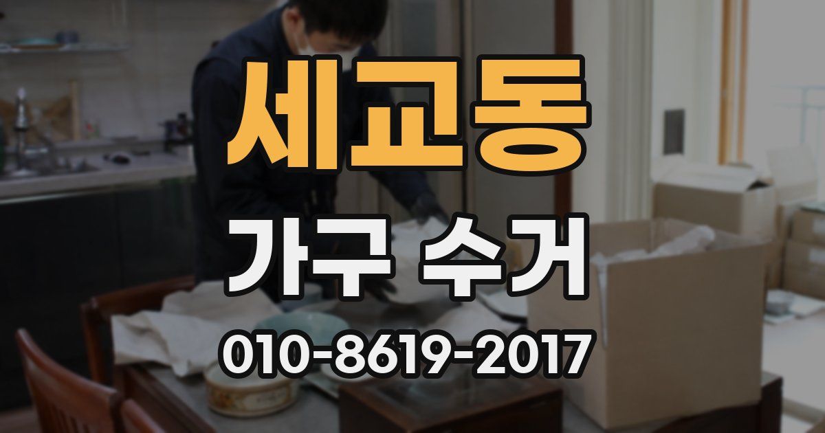 세교동 가구 수거