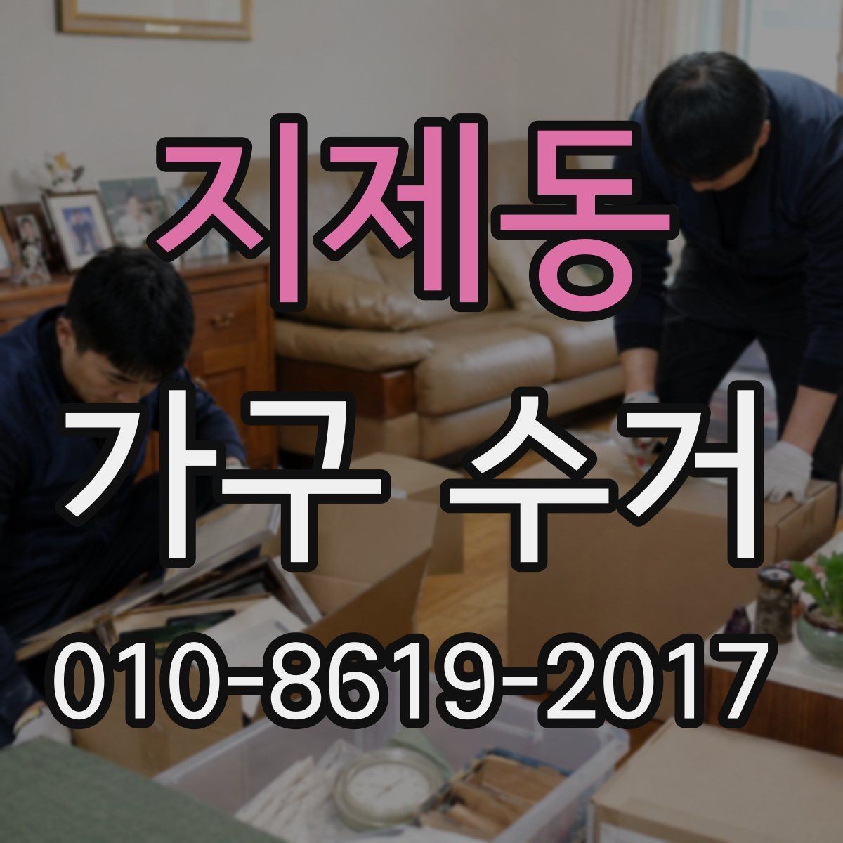 지제동 가구 수거 상담으로 처리 속도 높이는 법