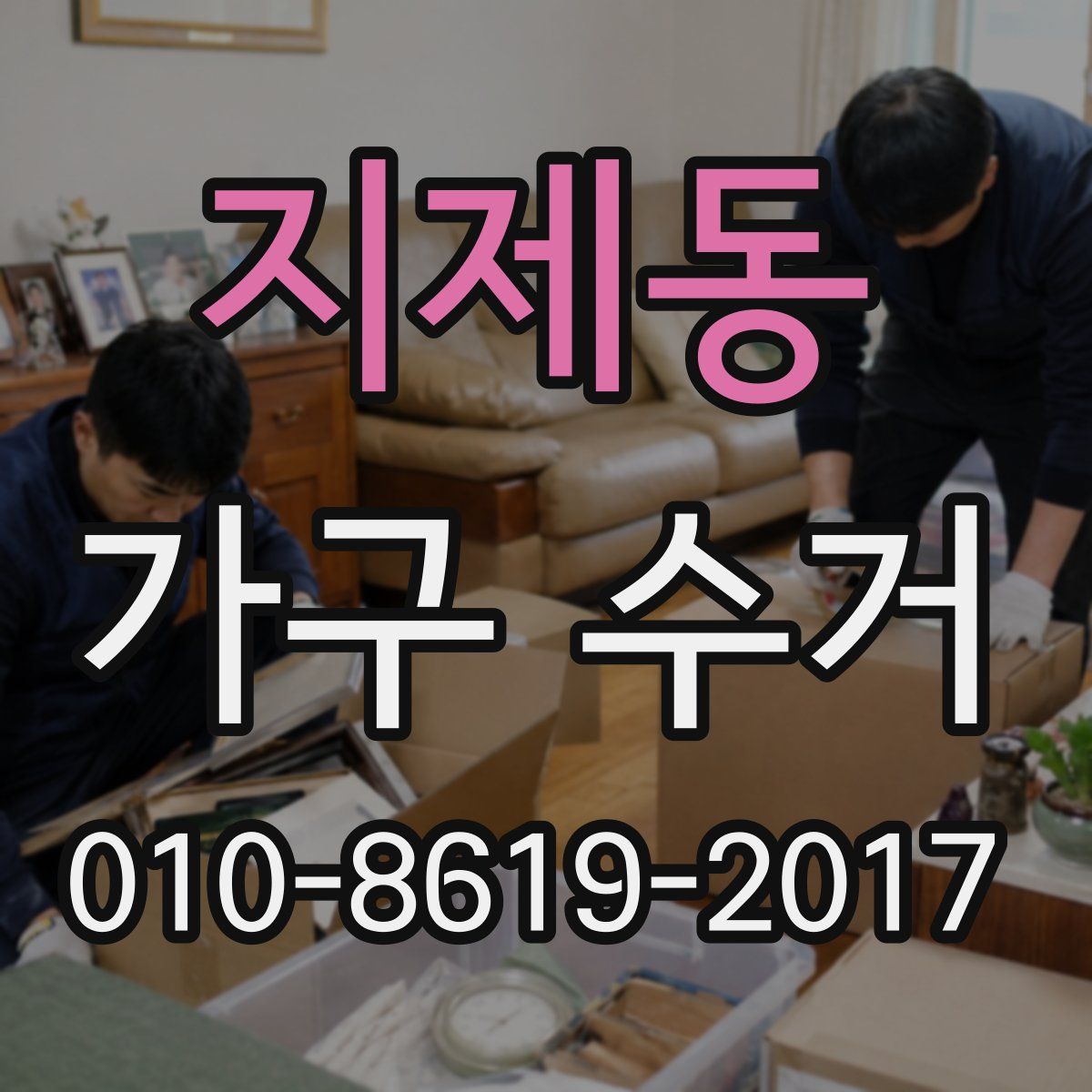 지제동 가구 수거