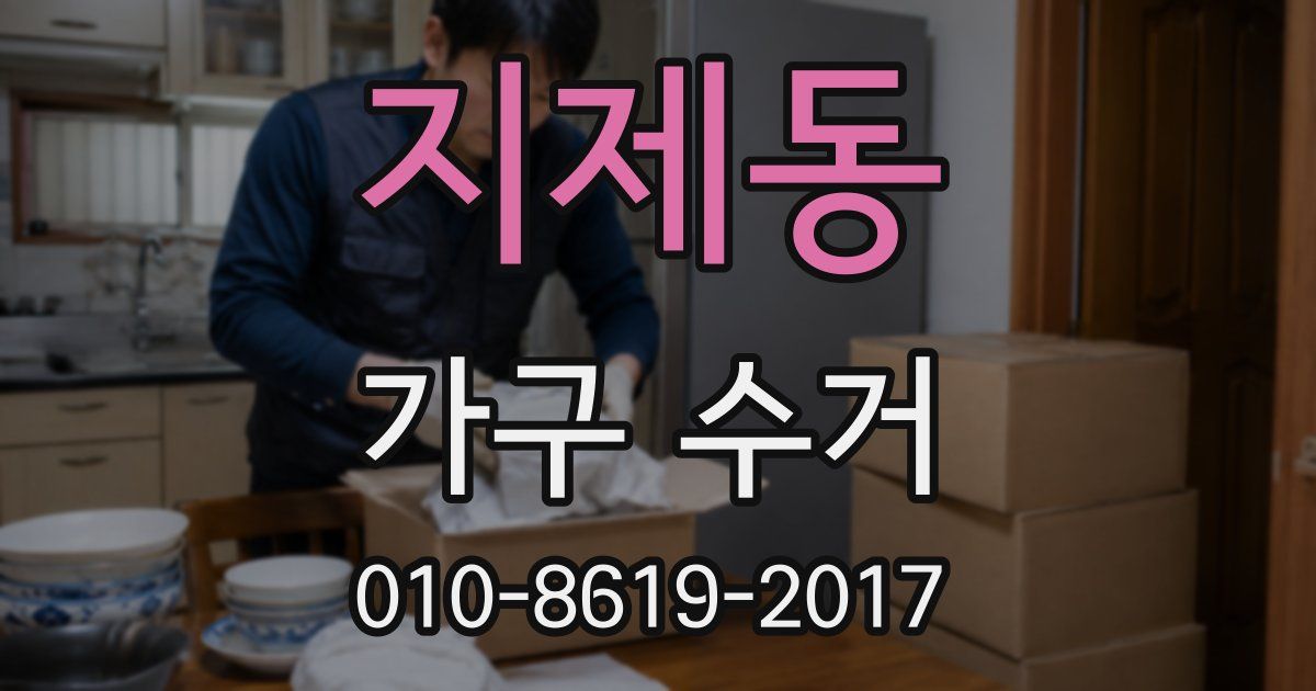 지제동 가구 수거