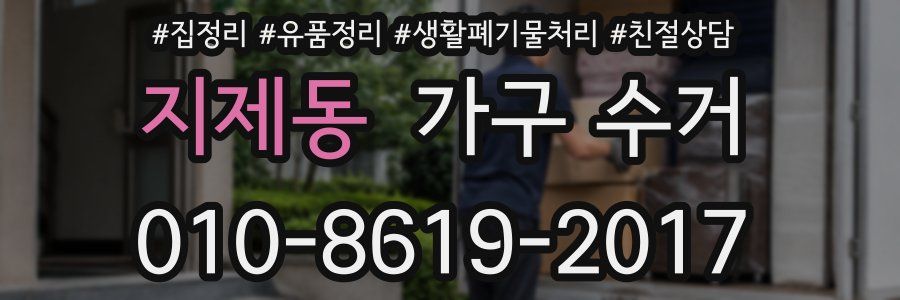 지제동 가구 수거