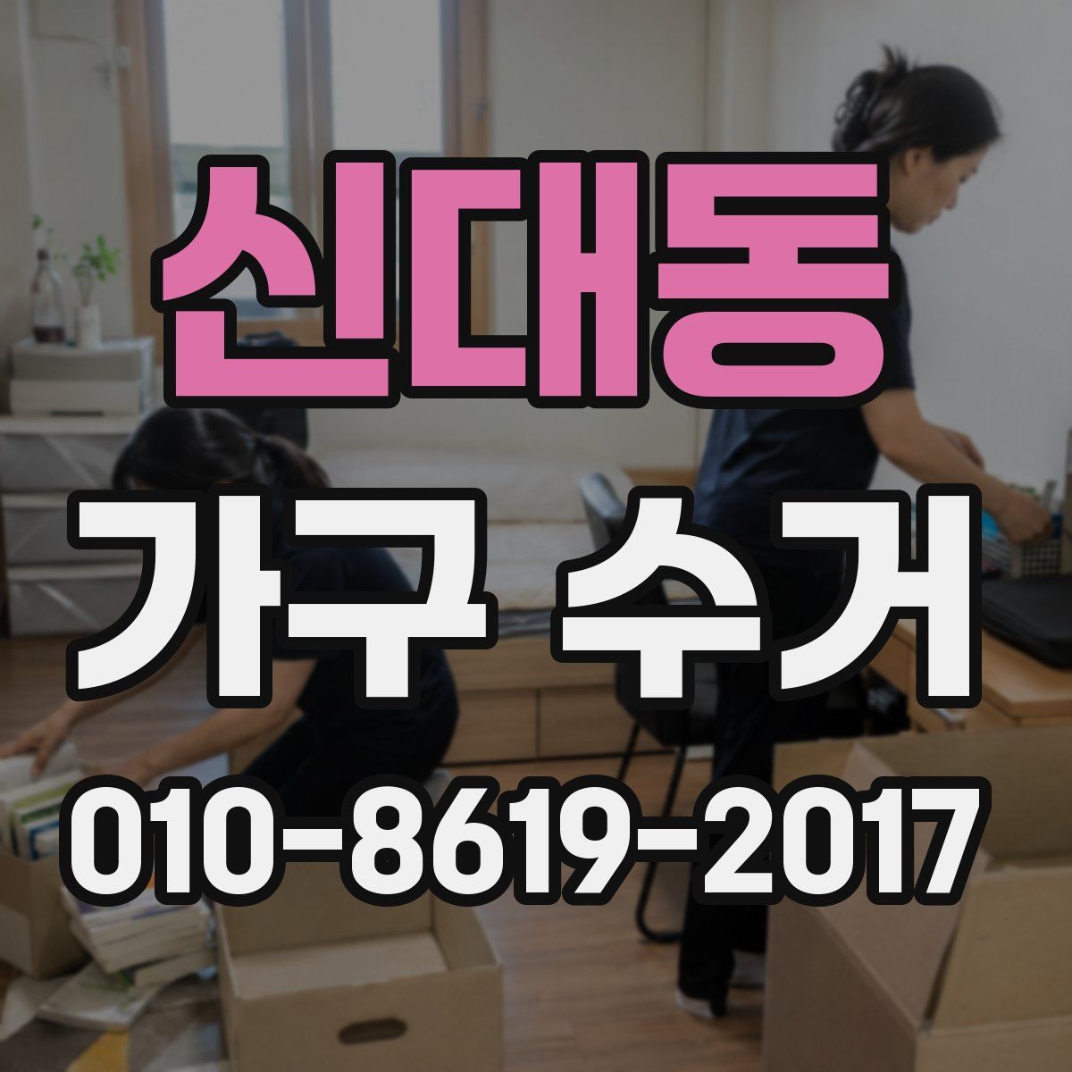 신대동 가구 수거