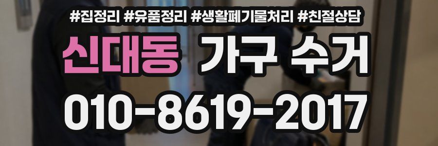 신대동 가구 수거