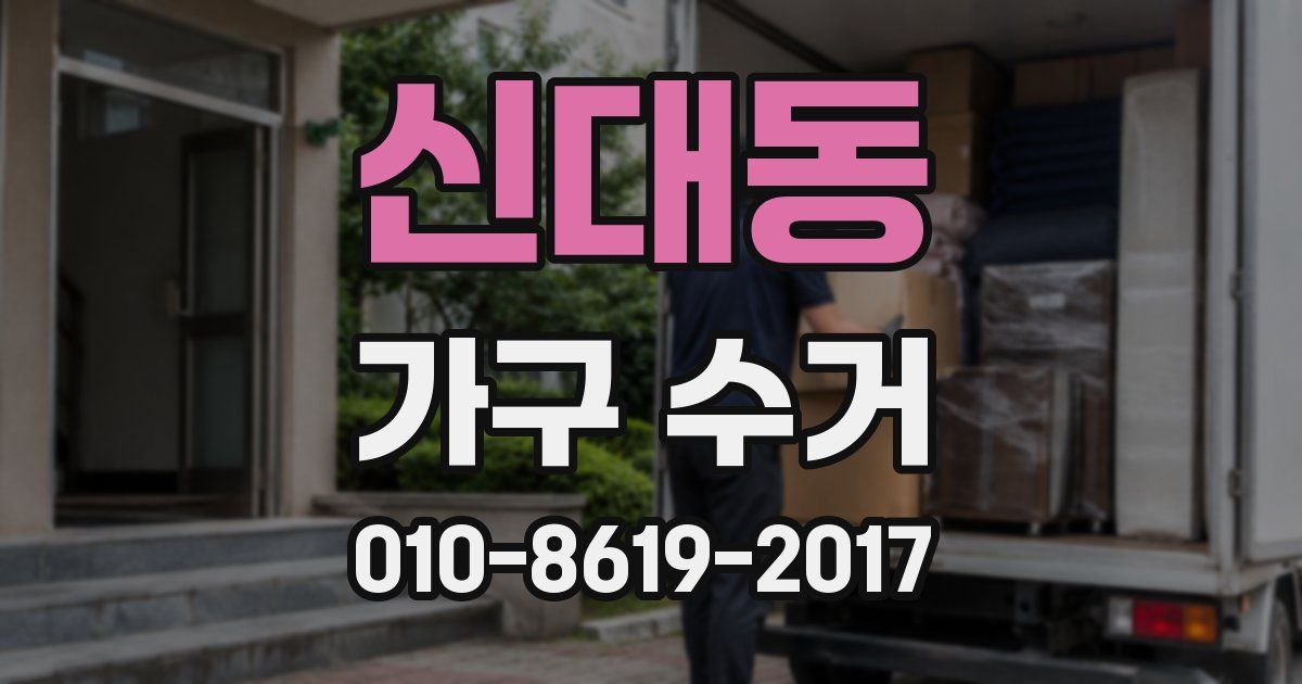 신대동 가구 수거