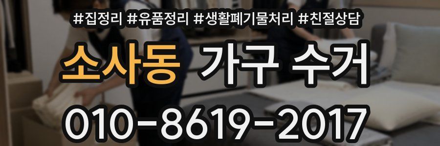 소사동 가구 수거