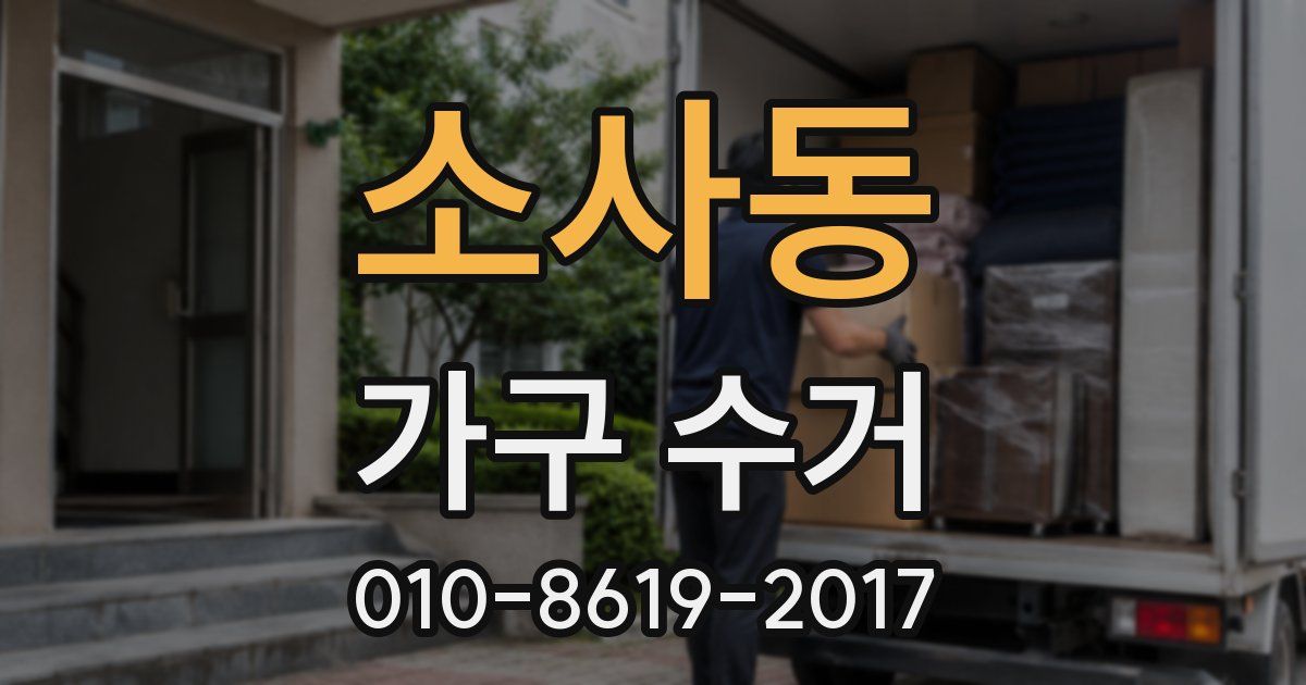 소사동 가구 수거