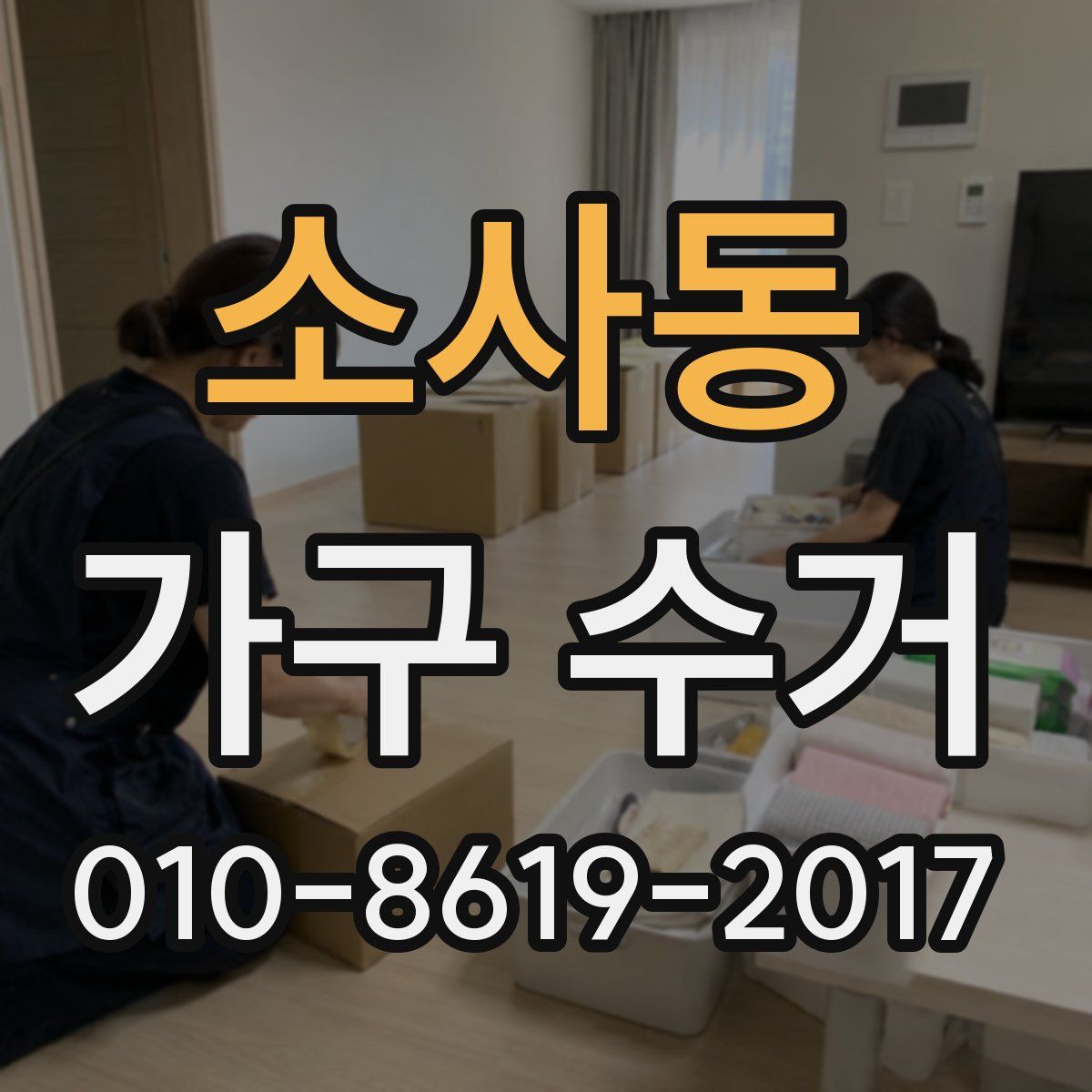 소사동 가구 수거