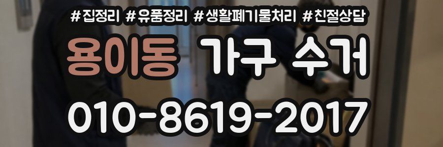용이동 가구 수거