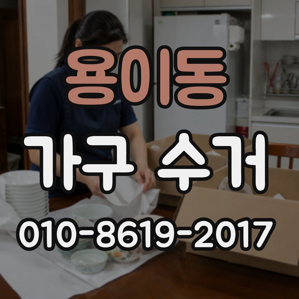 용이동 가구 수거