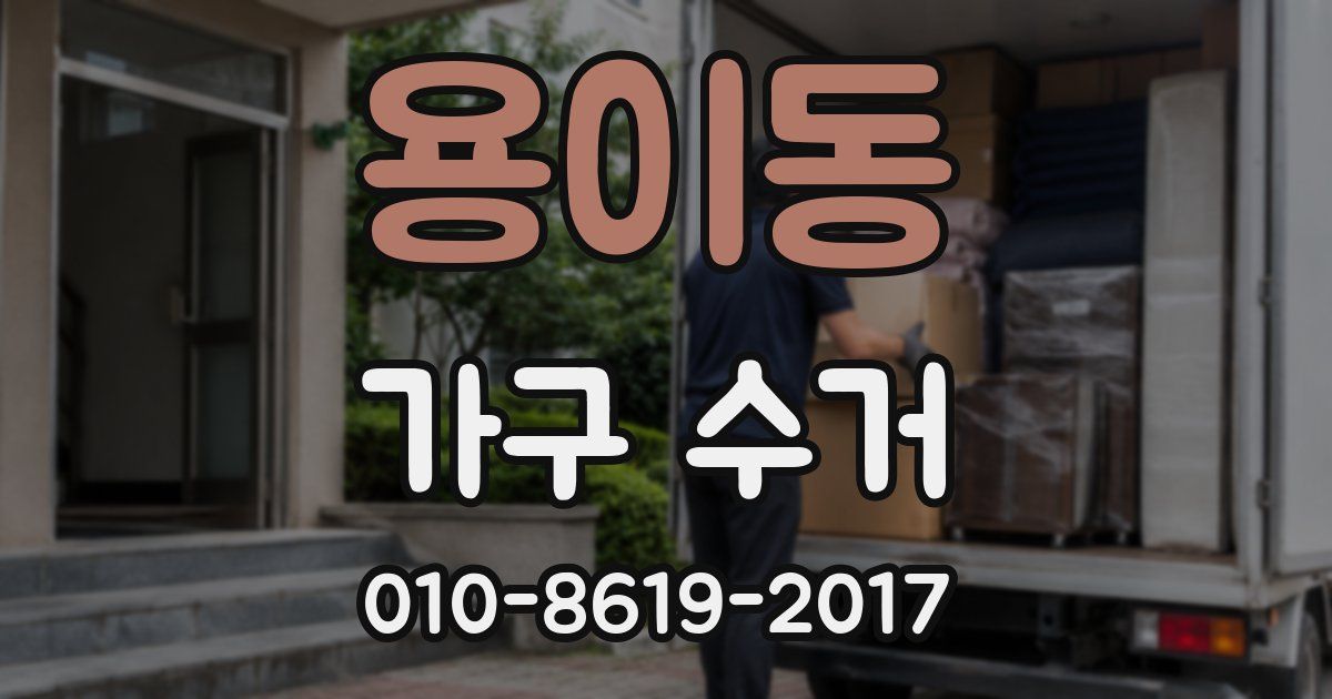 용이동 가구 수거