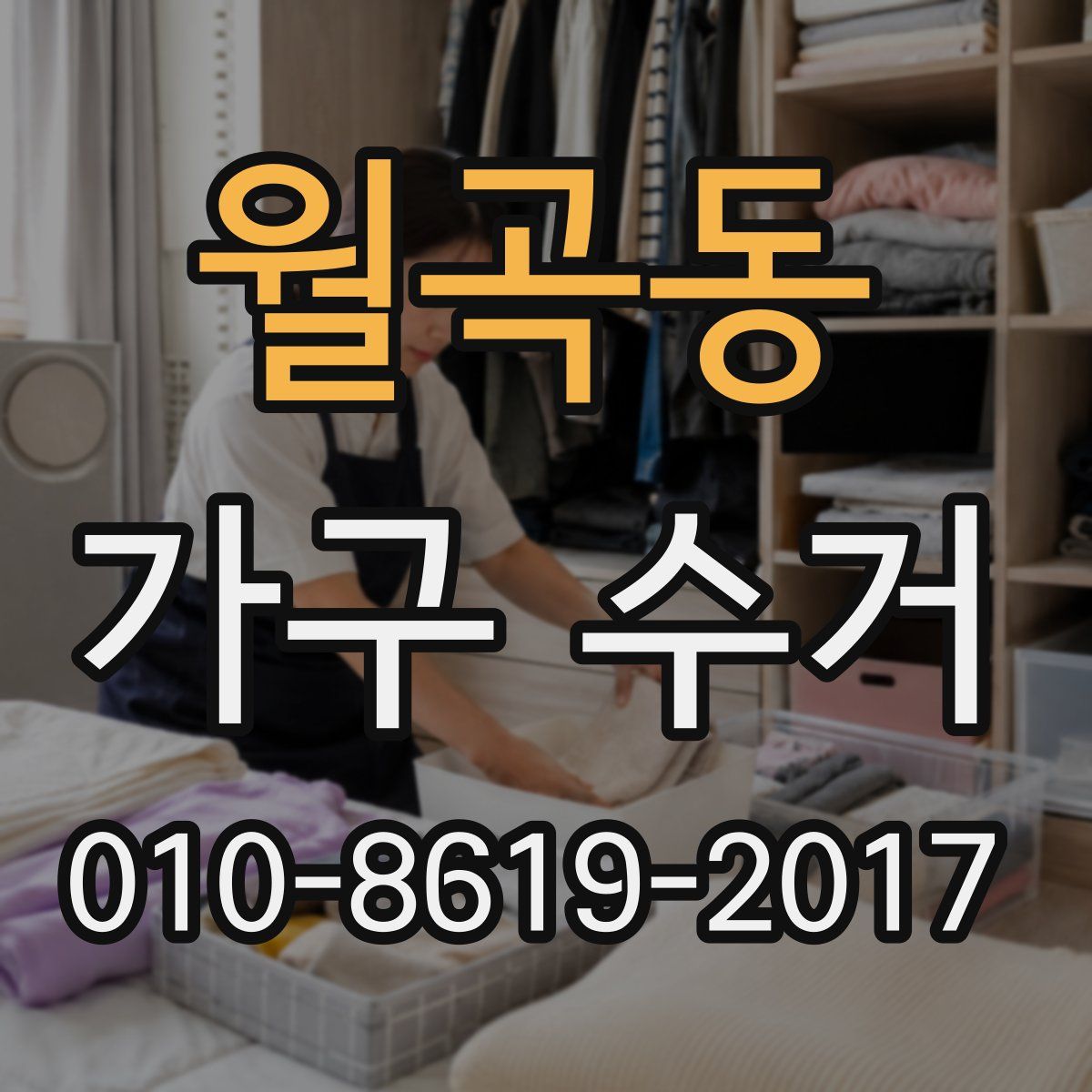 월곡동 가구 수거