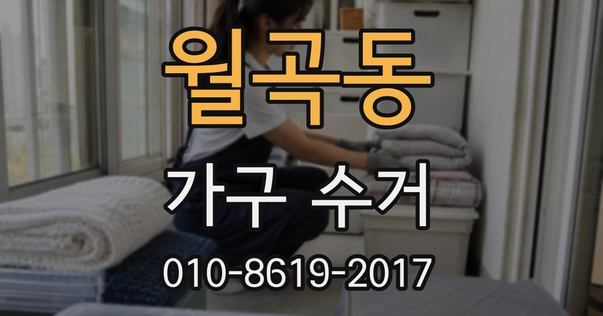 월곡동 가구 수거