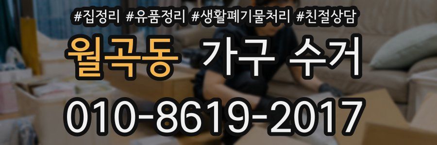 월곡동 가구 수거