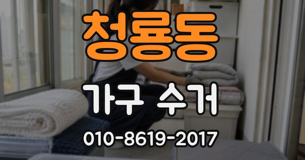 청룡동 가구 수거