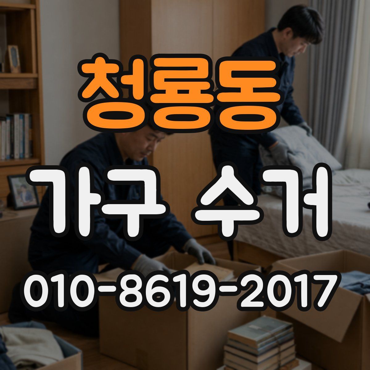청룡동 가구 수거