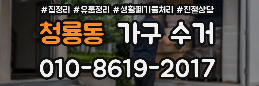 청룡동 가구 수거