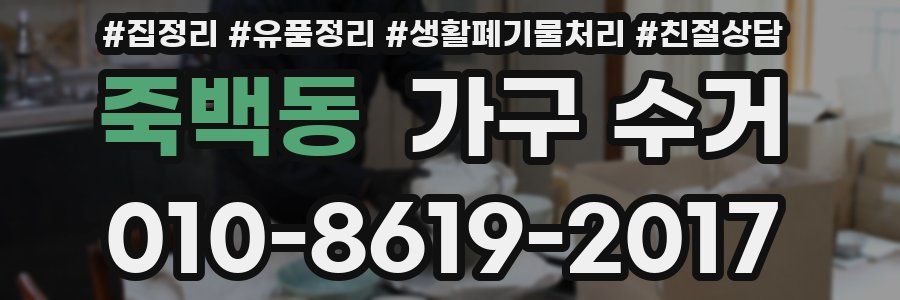 죽백동 가구 수거