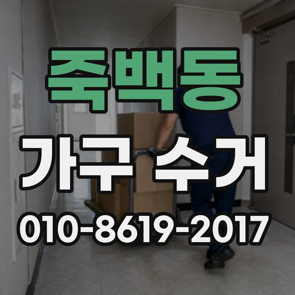 죽백동 가구 수거