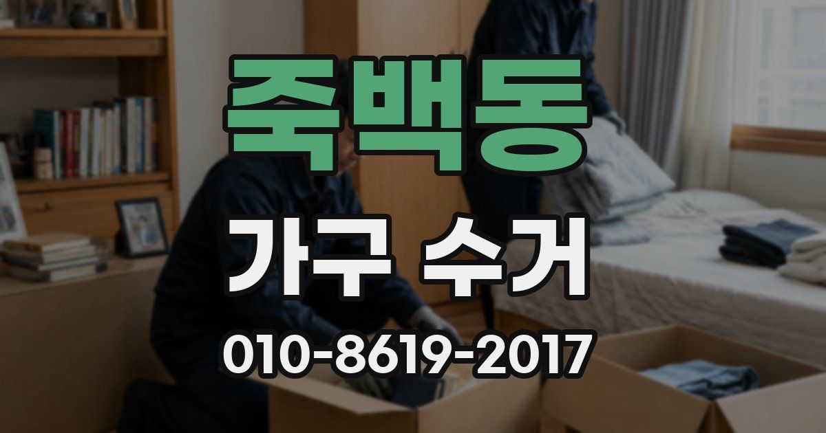 죽백동 가구 수거
