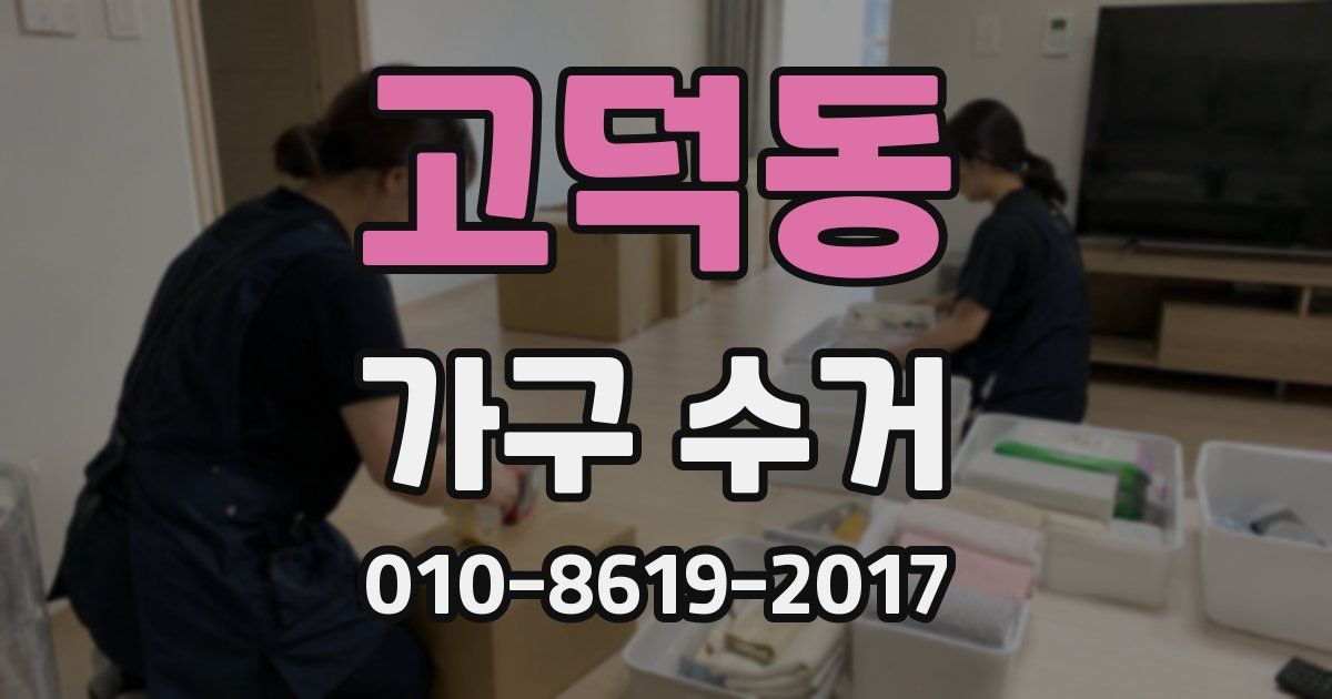 고덕동 가구 수거