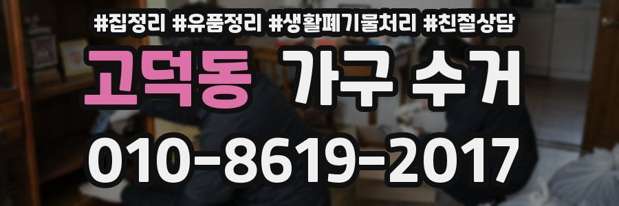고덕동 가구 수거