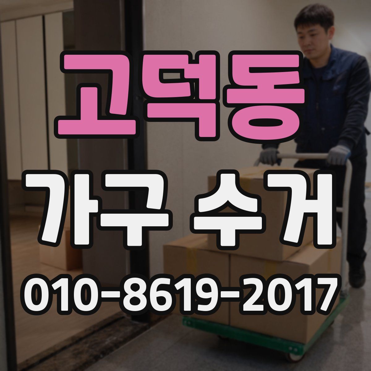 고덕동 가구 수거
