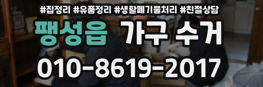 팽성읍 가구 수거