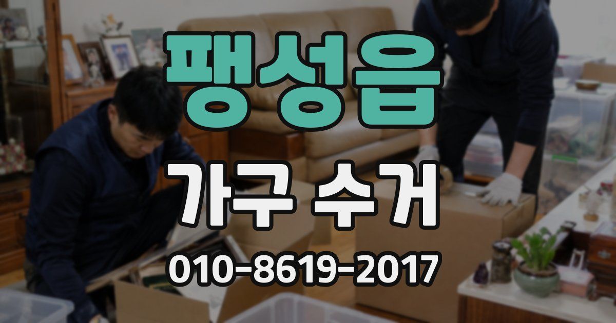 팽성읍 가구 수거
