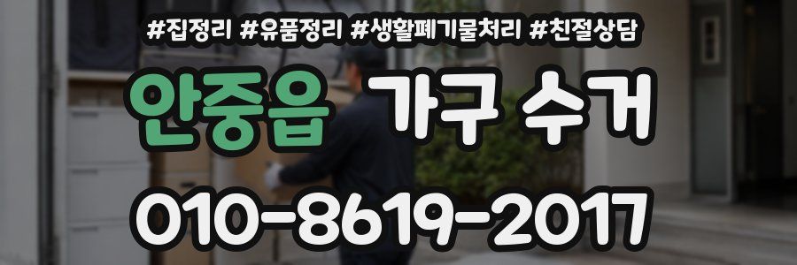 안중읍 가구 수거
