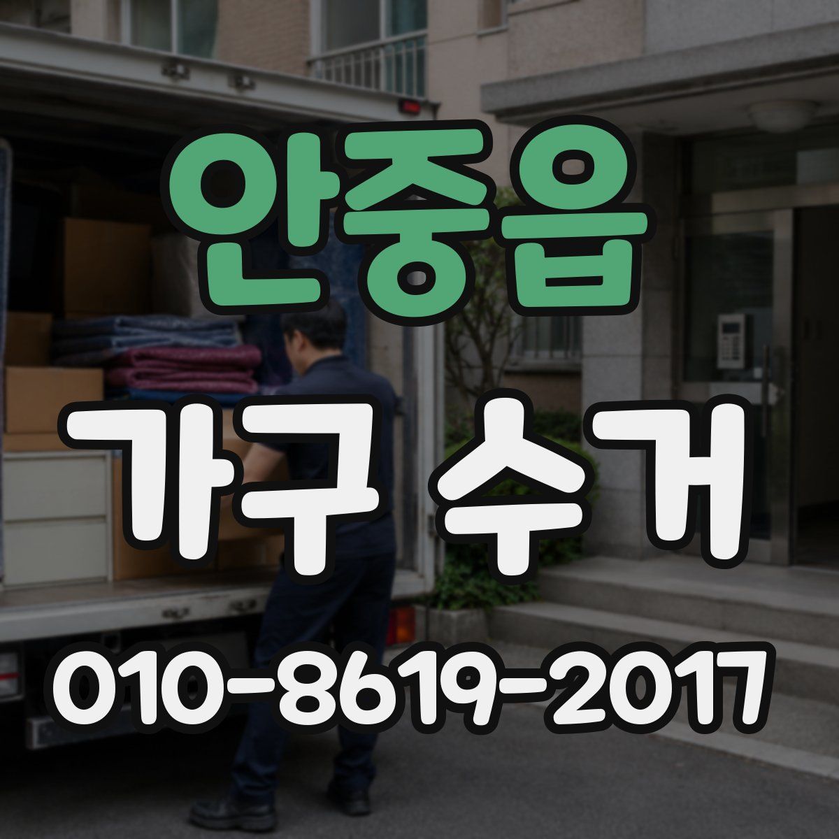 안중읍 가구 수거