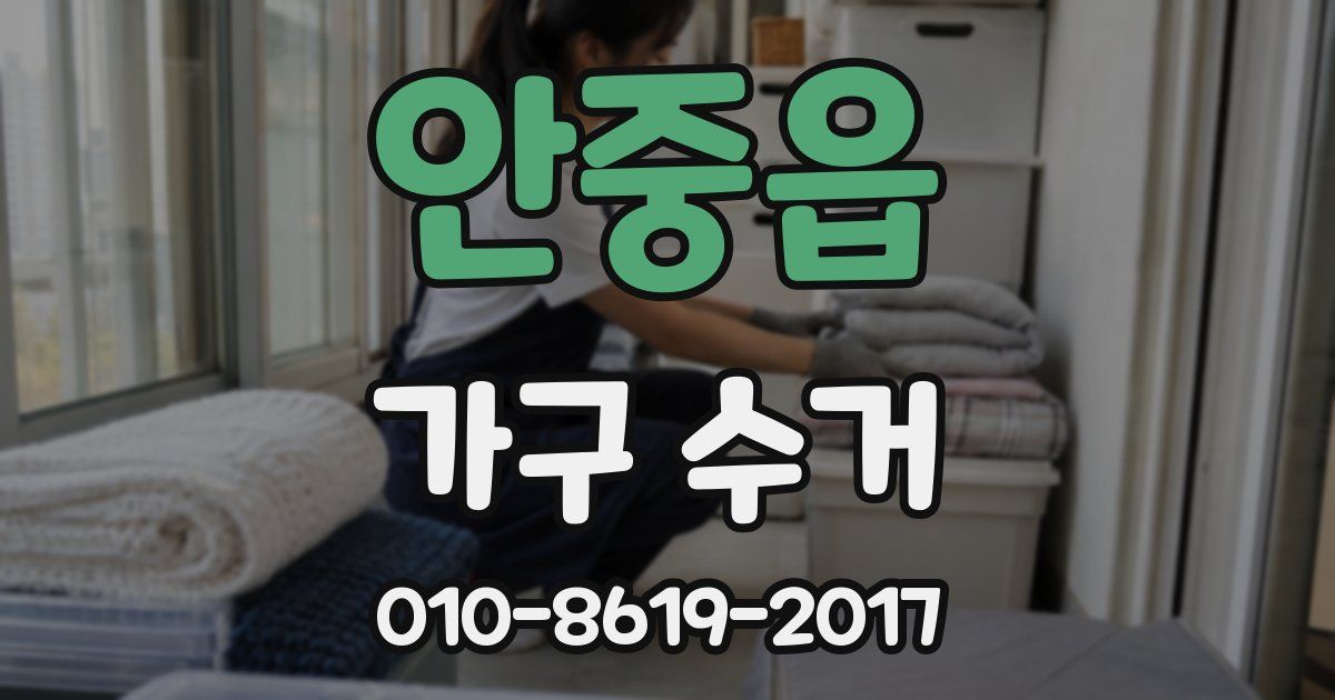 안중읍 가구 수거