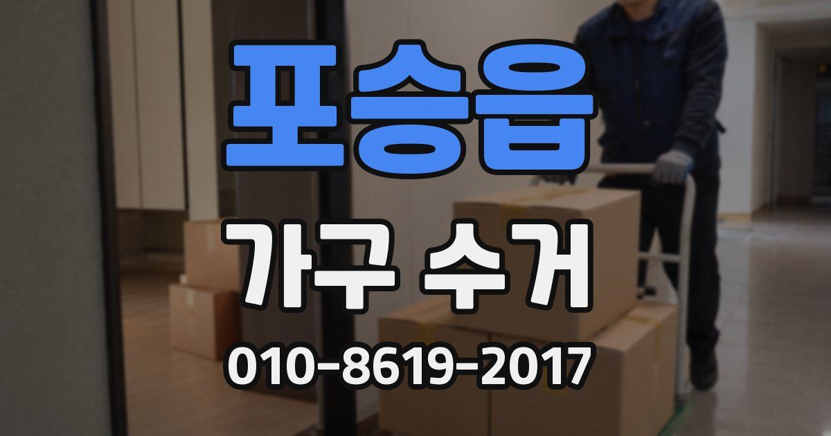 포승읍 가구 수거