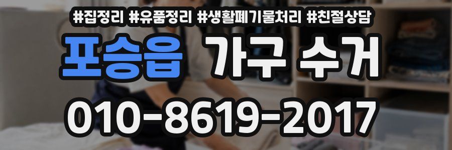 포승읍 가구 수거