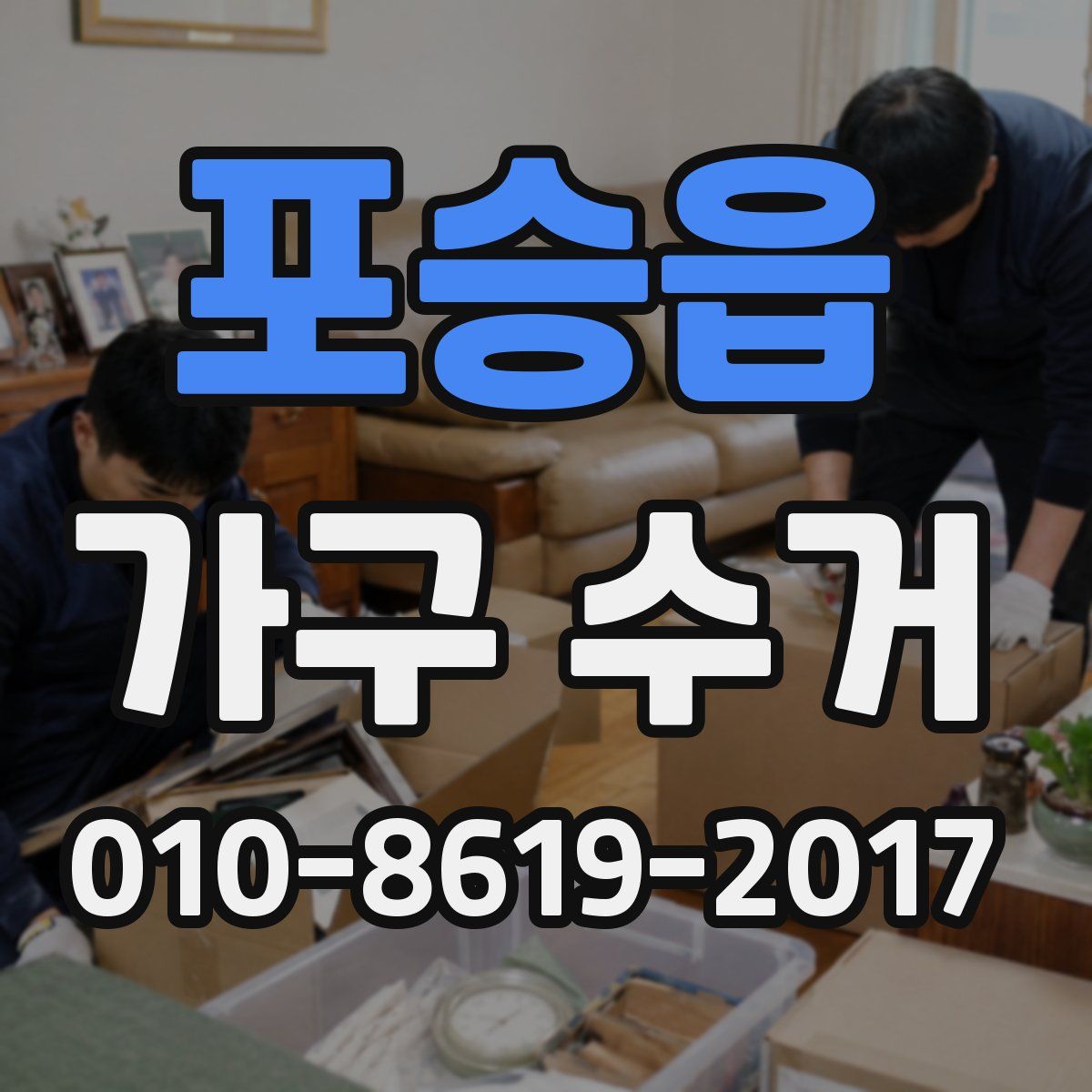 포승읍 가구 수거