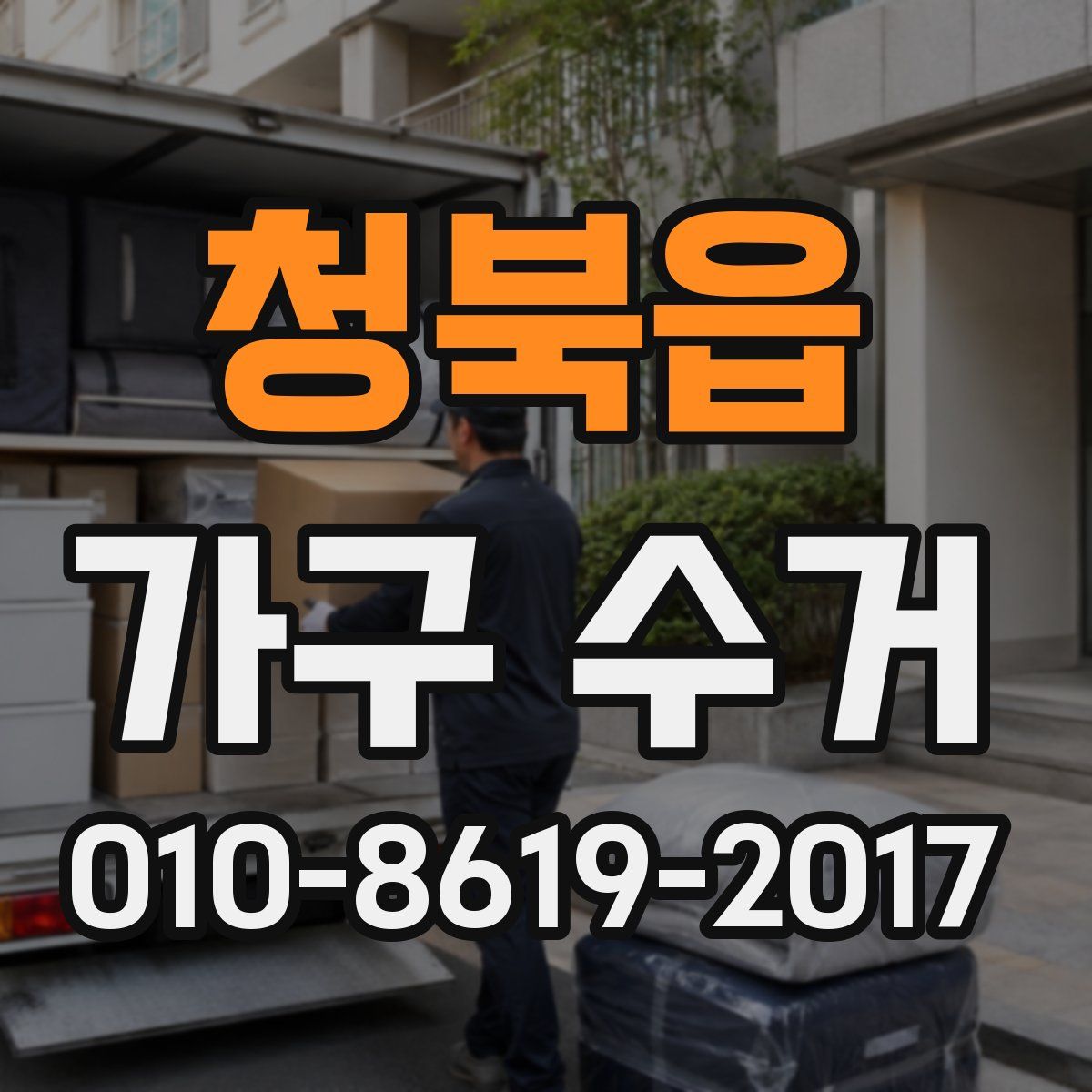 청북읍 가구 수거