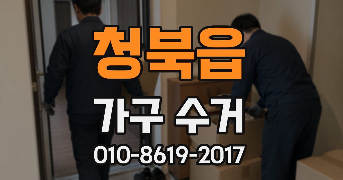 청북읍 가구 수거