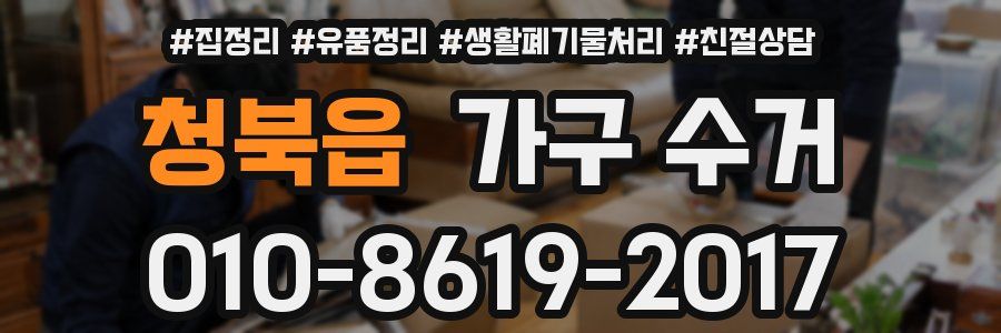 청북읍 가구 수거