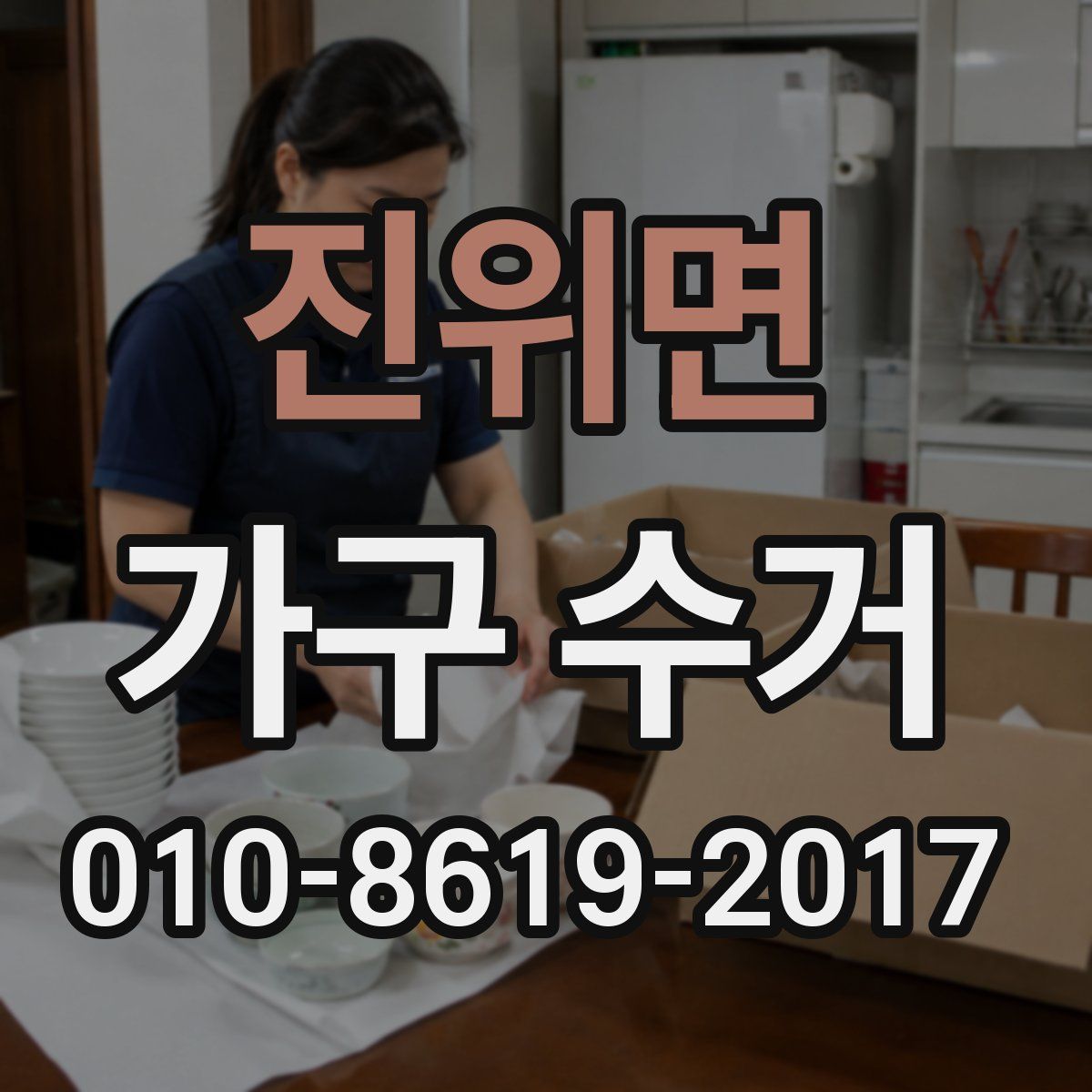 진위면 가구 수거