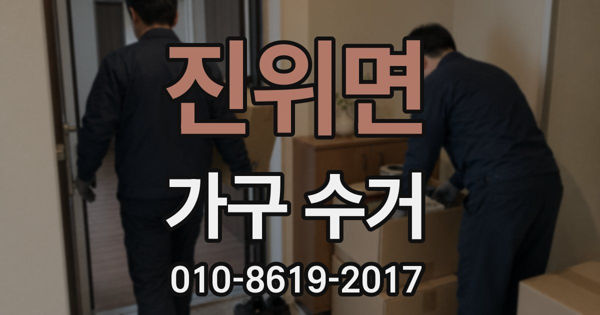 진위면 가구 수거