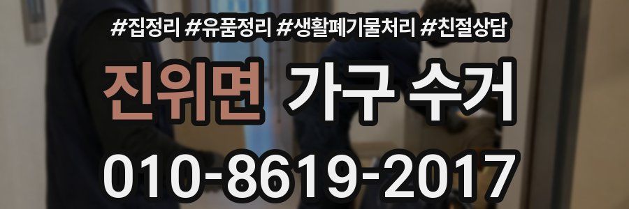 진위면 가구 수거