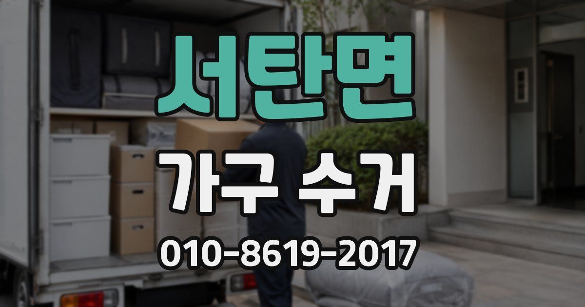서탄면 가구 수거