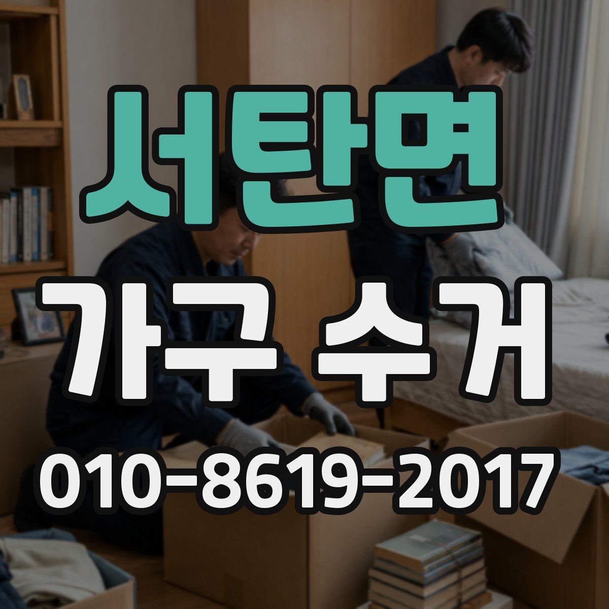 서탄면 가구 수거