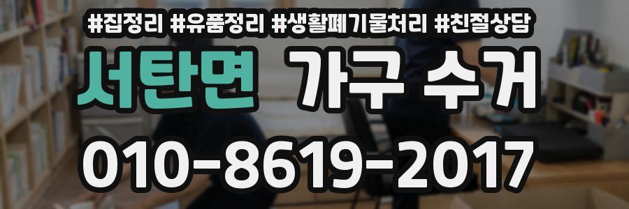 서탄면 가구 수거