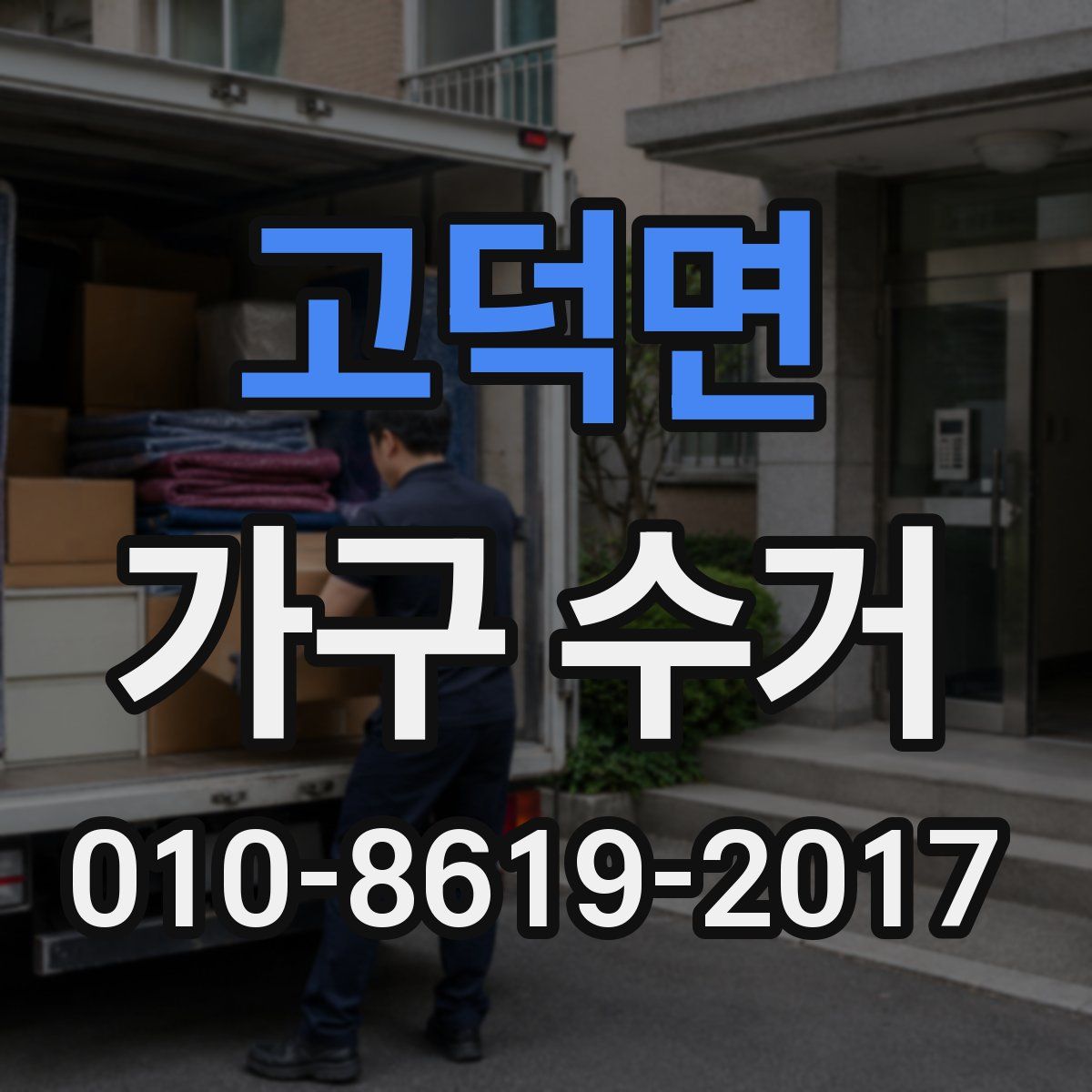 고덕면 가구 수거