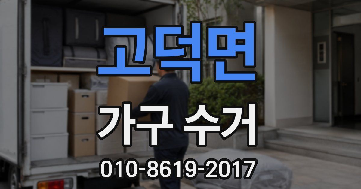 고덕면 가구 수거