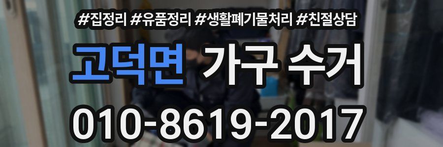 고덕면 가구 수거