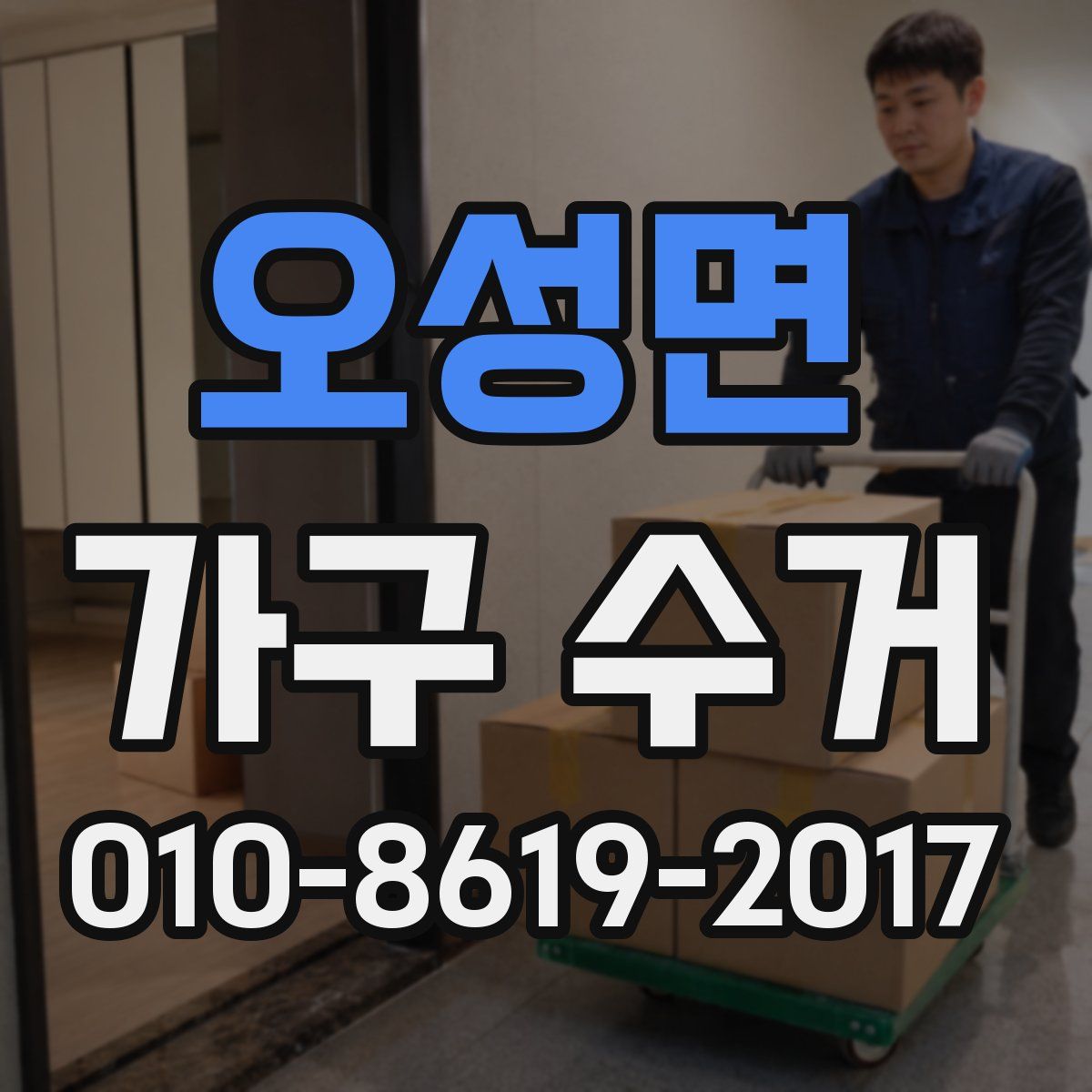 오성면 가구 수거